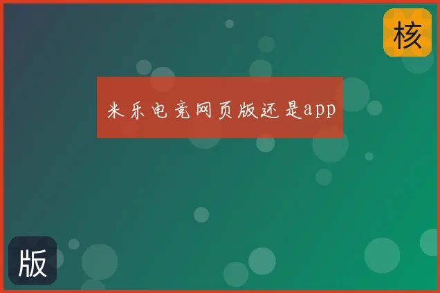 米乐电竞网页版还是app