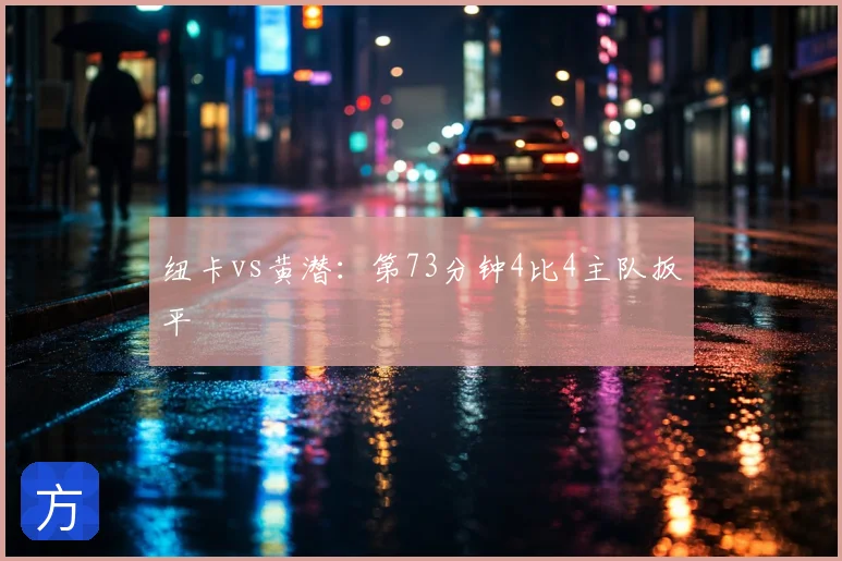 纽卡vs黄潜：第73分钟4比4主队扳平