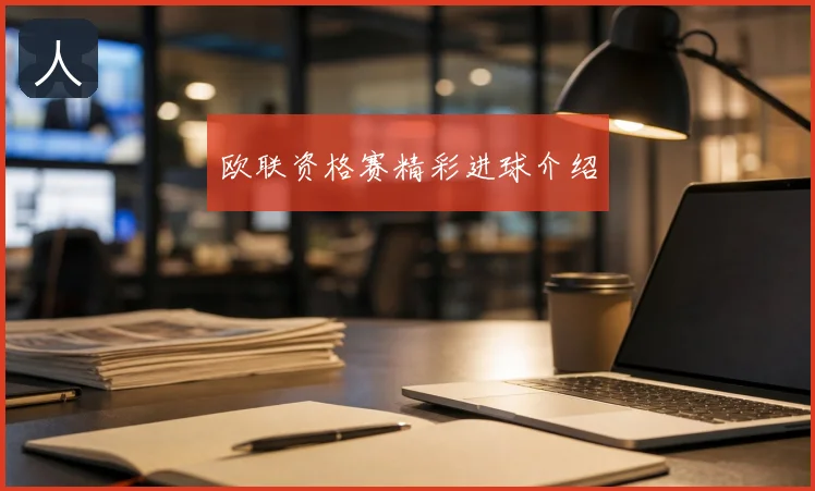 欧联资格赛精彩进球介绍