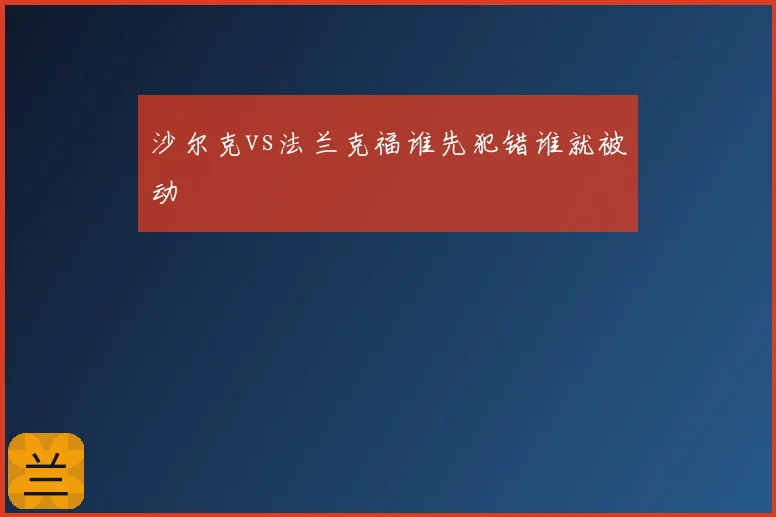沙尔克vs法兰克福谁先犯错谁就被动