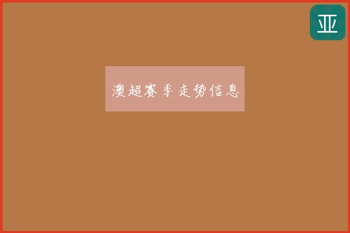 澳超赛季走势信息