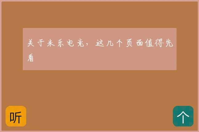 关于米乐电竞,这几个页面值得先看