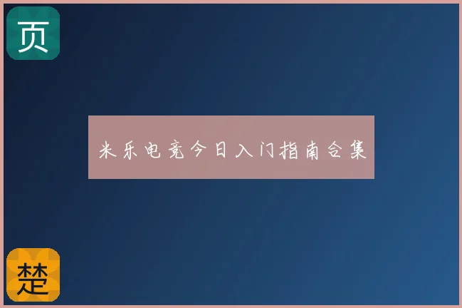 米乐电竞今日入门指南合集
