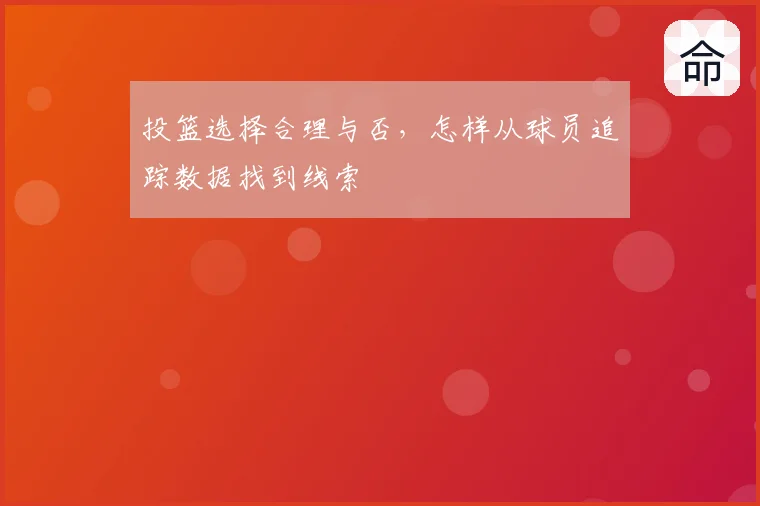 投篮选择合理与否，怎样从球员追踪数据找到线索