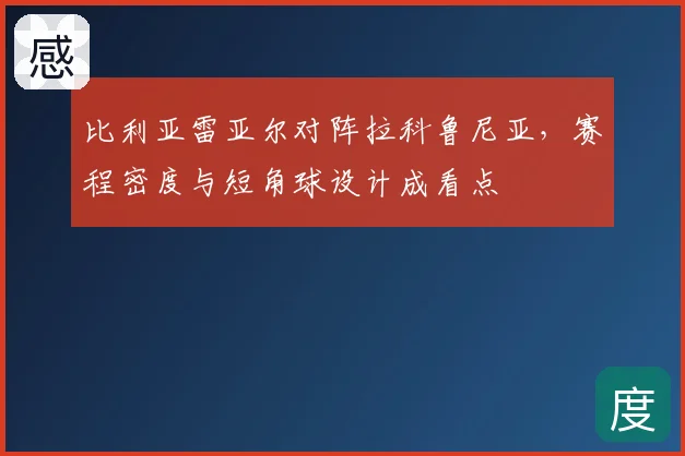 比利亚雷亚尔对阵拉科鲁尼亚，赛程密度与短角球设计成看点