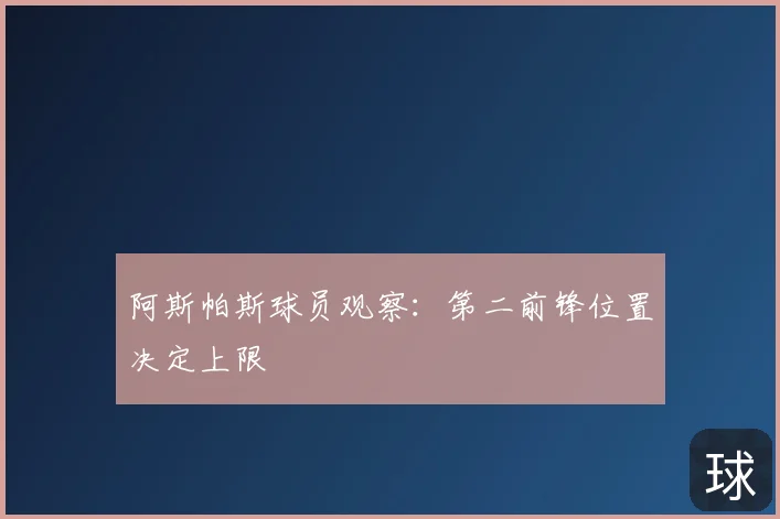 阿斯帕斯球员观察：第二前锋位置决定上限