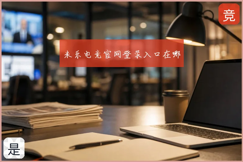 米乐电竞官网登录入口在哪