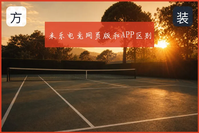 米乐电竞网页版和APP区别