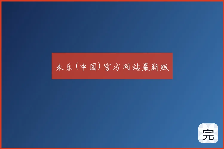 米乐(中国)官方网站最新版